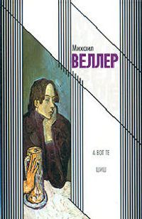 Михаил Веллер - А вот те шиш (1994)
