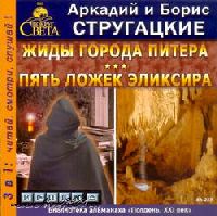 А. и Б. Стругацкие - Жиды города Питера. Пять ложек эликсира (2005)
