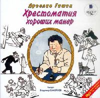 Ярослав Гашек - Хрестоматия хороших манер (2006) (Сборник рассказов)
