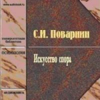 Сергей Поварнин - Искусство спора (2005)

