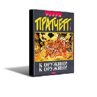 Терри Пратчетт - К оружию! К оружию! (2008)
