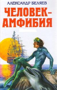 Александр Беляев - Человек Амфибия (2006)
