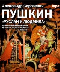 А.С.Пушкин - Руслан и Людмила (2004)
