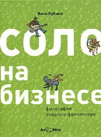 Бубнов И. Б. - Соло на бизнесе. Философия деловой карьеры (2010)
