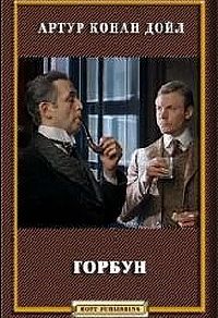 Дойл Конан Артур - Горбун (2008)
