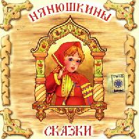 Нянюшкины сказки (2007)
