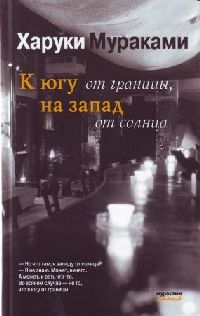 Мураками Харуки - К югу от границы, к западу от солнца (2010)
