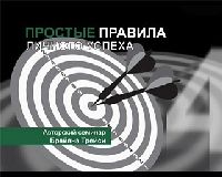 Трейси Брайан - Простые правила личного успеха (2007)
