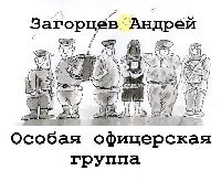 Загорцев Андрей - Особая офицерская группа (2011)
