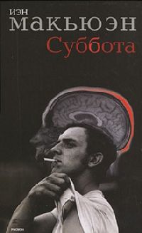 Макьюэн Иэн - Суббота (2011)
