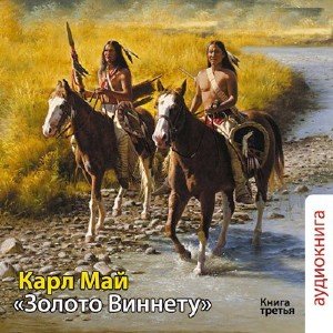 Виннету - 3. Золото Виннету (2011)
