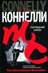 Конелли Майкл - Последний койот (2010)
