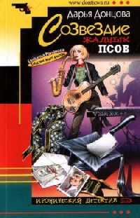 Донцова Дарья - Созвездие жадных псов (2008)
