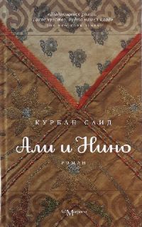 Курбан Саид - Али и Нино (2011)
