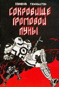 Гамильтон Эдмонд - Сокровище Громовой Луны (2010)
