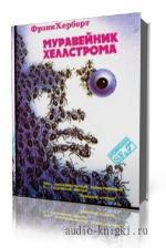 Херберт Фрэнк. Муравейник Хеллстрома