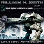 Кейт Уильям - Сага о Сером легионе смерти 2. Звезда наемников