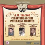 Лев Толстой - Два гусара (2009)