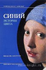 Пастуро Мишель - Синий. История цвета