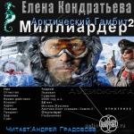 Кондратьева Елена, Бенедиктов Кирилл - Миллиардер 2. Арктический гамбит