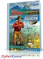 Каганов Леонид - День академика Похеля
