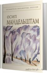 Мандельштам Осип - Проза. Переводы