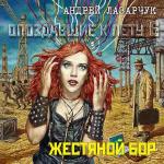 Лазарчук Андрей - Жестяной бор