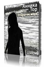 Тор Анника - Штеффи 04. Открытое море