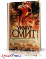 Смит Уилбур - Седьмой свиток