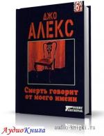 Алекс Джо - Смерть говорит от моего имени. Читает Иванова М., М4В