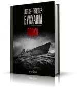 Буххайм Лотар-Гюнтер - Лодка