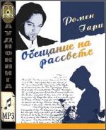 Гари Ромен - Обещание на рассвете