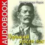 Федин Константин - Горький среди нас