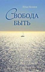 Беляев Илья - Свобода быть