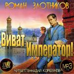 Злотников Роман - Империя. Виват Император!