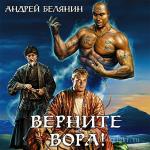 Белянин Андрей - Верните вора!