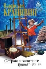 Крапивин Владислав - Граната