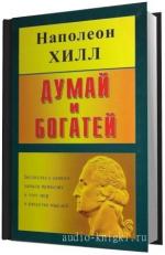 Хилл Наполеон.  Думай и богатей