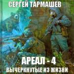 Сергей Тармашев – Вычеркнутые из жизни