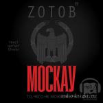 Зотов Георгий - Москау