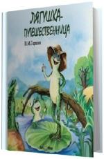 Гаршин Всеволод.  Лягушка - путешественница.