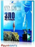 Агата Кристи - Зло под солнцем