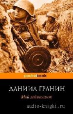 Гранин  Даниил  -  Мой лейтенант