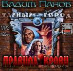 Панов Вадим - Правила крови