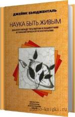 Бьюдженталь Джеймс - Наука быть живым