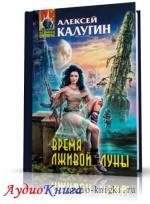 Калугин Алексей - Время лживой луны