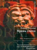 Вильсон Роберт - Хавьер Фалькон 4. Кровь слепа