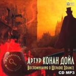 Дойль Артур Конан – Воспоминания о Шерлоке Холмсе