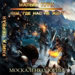 Москаленко Юрий - Малыш Гури. Книга первая. Там, где нас не ждут…