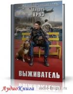 Круз Андрей - Выживатель